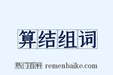 算结组词是什么意思的图片